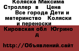 Коляска Максима Строллер 2в1 › Цена ­ 8 500 - Все города Дети и материнство » Коляски и переноски   . Кировская обл.,Югрино д.